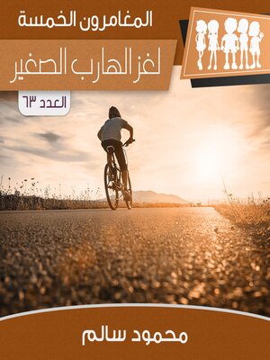 cover image of لغز الهارب الصغير